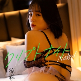 ��ɭ��� ����ץȥʥ���-Naked-��ȫ���å�δ���_���`��̩`��Edition��